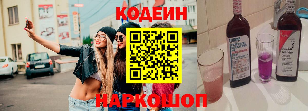 Codein напиток Lean (лин) Истра